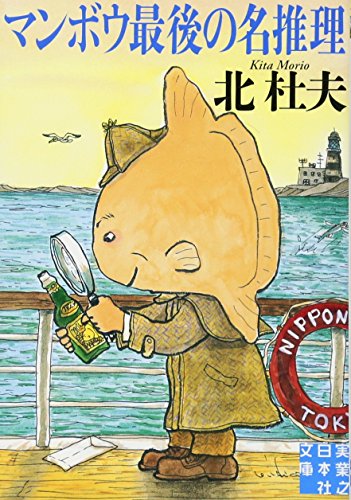 Stock image for Manbo saigo no meisuiri. for sale by Revaluation Books