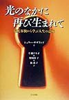 Beispielbild fr Hikari no naka ni futatabi umarete : Rinshi taiken kara manabu jinsei no imi zum Verkauf von Revaluation Books
