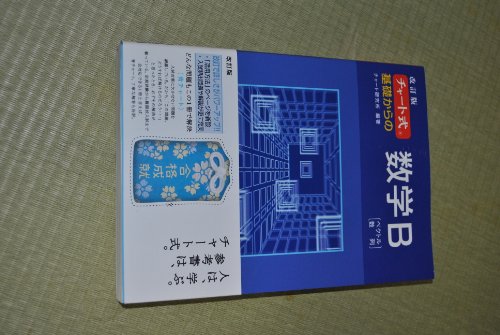 9784410105449: チャート式基礎からの数学B―ベクトル・数列