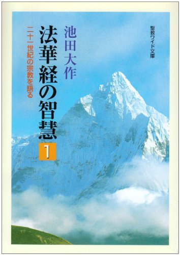 Stock image for The Wisdom of the Lotus Sutra Volume 1: Discussing Religions in the 21st Century (Seikyo Wide Bunko) [Japanese Edition] for sale by Librairie Chat