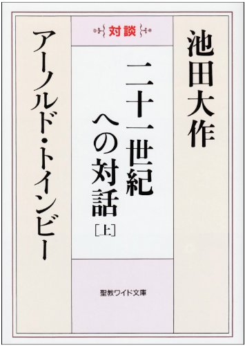Stock image for Niju?isseiki eno taiwa : Taidan. jo? for sale by medimops