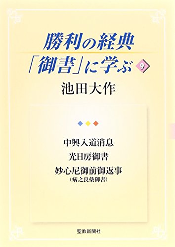 Stock image for Shori no kyoten gosho ni manabu. 9 (Nakaokino nyudo shosoku konichibo gosho myoshin ama gozen gohenji byo shi ryoyaku gosho). for sale by Revaluation Books