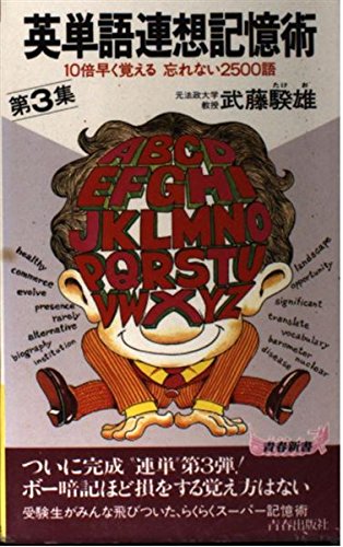 9784413002875: 英単語連想記憶術〈第3集〉10倍速く覚える忘れない2500語 (青春新書)