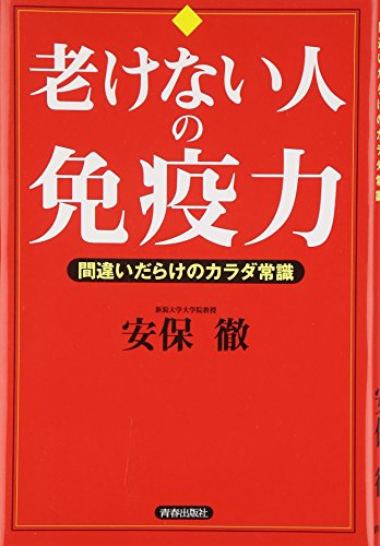 Imagen de stock para Fukenai hito no men'ekiryoku : machigai darake no karada jo�?shiki