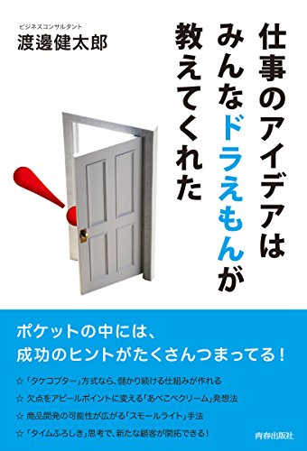 仕事のアイデアはみんなドラえもんが教えてくれた Abebooks Kentaro Watanabe 仕事のアイデアはみんなドラえもんが教えてくれた Abebooks Kentaro Watanabe