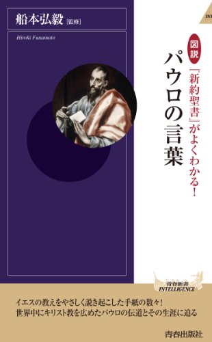 図説 新約聖書 がよくわかる パウロの言葉 青春新書インテリジェンス Abebooks 図説 新約聖書 がよくわかる パウロの言葉 青春新書インテリジェンス Abebooks