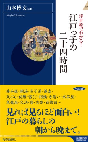 Stock image for Ukiyoe de wakaru edokko no nijuyojikan. for sale by Revaluation Books
