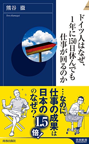 9784413044622: ドイツ人はなぜ、1年に150日休んでも仕事が回るのか (青春新書インテリジェンス)