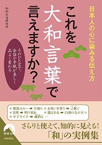 Kore O Yamato Kotoba De Iemasuka Nihonjin No Kokoro Ni Shimiru Tsutaekata Sono Hitokoto De Kaiwa Ya Tegami Ga Utsukushiku Hin Yoku Kawaru Abebooks Chiteki Seikatsu Kenkyujo Kore O Yamato Kotoba De Iemasuka Nihonjin No Kokoro Ni Shimiru Tsutaekata Sono Hitokoto De Kaiwa Ya Tegami Ga Utsukushiku Hin Yoku Kawaru Abebooks Chiteki Seikatsu Kenkyujo