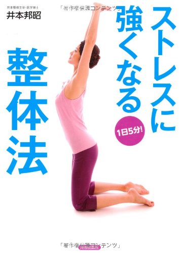 Beispielbild fr Sutoresu ni tsuyoku naru seitaiho    : ichinichi gofun zum Verkauf von WorldofBooks