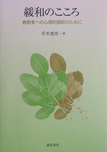 Stock image for Kanwa no kokoro : Gan kanja eno shinriteki enjo no tameni for sale by Revaluation Books