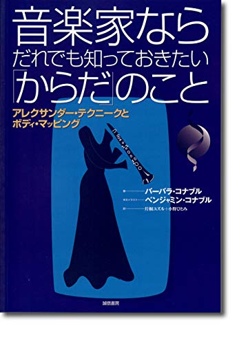 Stock image for Ongakuka nara dare demo shitteokitai karada no koto : Arekusanda? tekuni?ku to bodi mappingu for sale by GF Books, Inc.