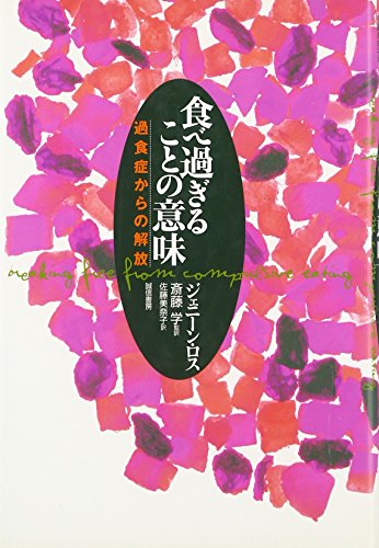 Stock image for BREAKING FREE FROM COMPULSIVE EATING., (TEXT IN JAPANESE). for sale by Cambridge Rare Books