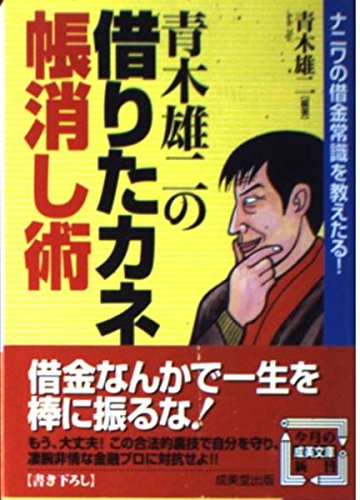 青木雄二の借りたカネ帳消し術 ナニワの借金常識を教えたる 成美文庫 Abebooks 青木雄二の借りたカネ帳消し術 ナニワの借金常識を教えたる 成美文庫 Abebooks
