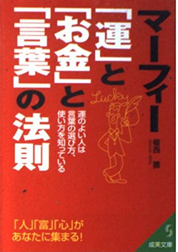 マーフィー 運 と お金 と 言葉 の法則 運のよい人は言葉の選び方 使い方を知っている 成美文庫 Iberlibro x マーフィー 運 と お金 と 言葉 の法則 運のよい人は言葉の選び方 使い方を知っている 成美文庫 Iberlibro x