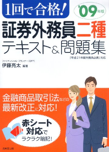 Stock image for 1kai de go kaku sho ken gaimuin 2shu tekisuto & mondaishu . 2009 for sale by Revaluation Books