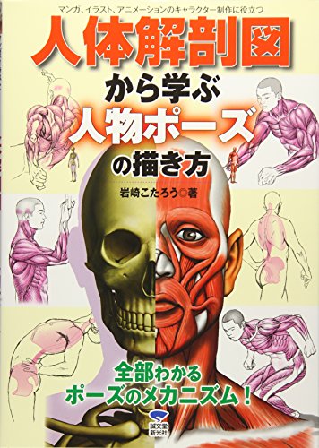 マンガ イラスト アニメーションのキャラクター制作に役立つ人体解剖図から学ぶ人物ポーズの描き方 Abebooks Kotaro Iwasaki