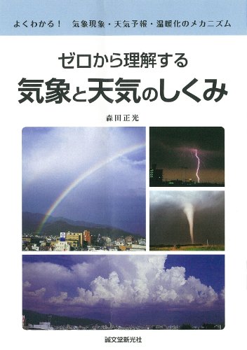 Beispielbild fr Zero kara rikai suru kisho to tenki no shikumi : Yoku wakaru kisho gensho tenki yoho ondanka no mekanizumu. zum Verkauf von Revaluation Books