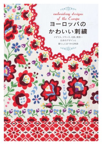 Beispielbild fr Cute embroidery from Europe: England, France, Scandinavia, Eastern Europe. Stories about traditional design and life [Japanese Edition] zum Verkauf von Librairie Chat