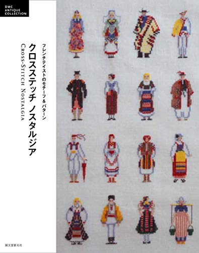 Beispielbild fr Cross Stitch Nostalgia (DMC ANTIQUE COLLECTION) [Tankobon Hardcover] Seibundo Shinkosha zum Verkauf von Lakeside Books