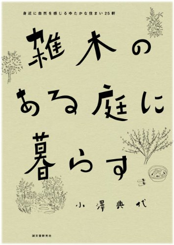 Beispielbild fr live in a garden with weeds [Japanese Edition] zum Verkauf von Librairie Chat
