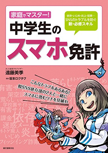 Beispielbild fr Katei de masuta chugakusei no sumaho menkyo : Izon ijime enjo hanzai esuenuesu no toraburu o fusegu shin hisshu sukiru. zum Verkauf von Revaluation Books