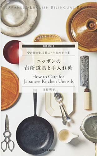 Stock image for How to Care for Japanese Kitchen Utensils for sale by ThriftBooks-Atlanta