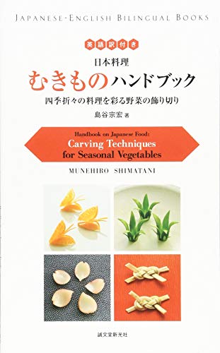 Stock image for Handbook on Japanese Food: Carving Techniques for Seasonal Vegetables (Japanese-English Bilingual Books) for sale by ZBK Books