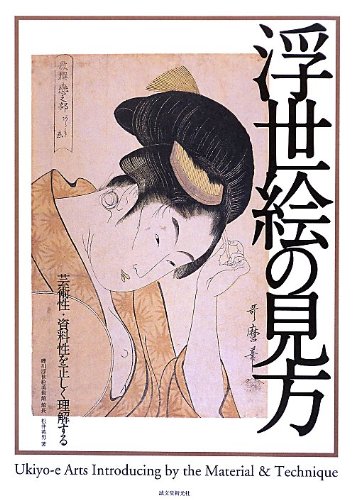 9784416811771: Ukiyoe no mikata : geijutsusei shiryo„sei o tadashiku rikaisuru = Ukiyo-e arts introducing by the material & technique
