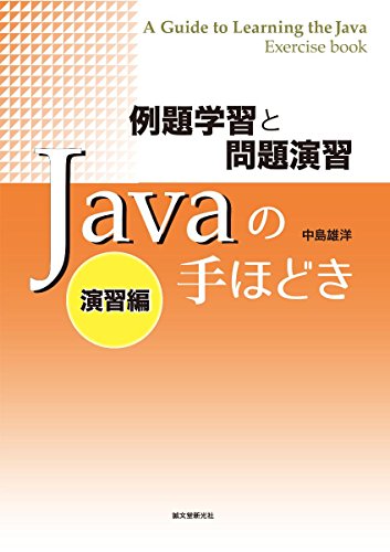9784416914748: 例題学習と問題演習 Javaの手ほどき 演習編