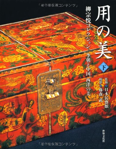 Stock image for Beauty of Use: Soyue Yanagi Collection Lower Volume (Beauty of the Yi Dynasty China and the West) for sale by Sunny Day Bookstore