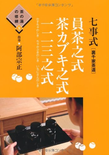 千家 裏 裏千家の茶室から お稽古日記［水無月］