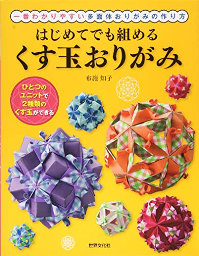 Beispielbild fr Hajimete demo kumeru kusudama origami : Ichiban wakariyasui tamentai origami no tsukurikata. zum Verkauf von Revaluation Books