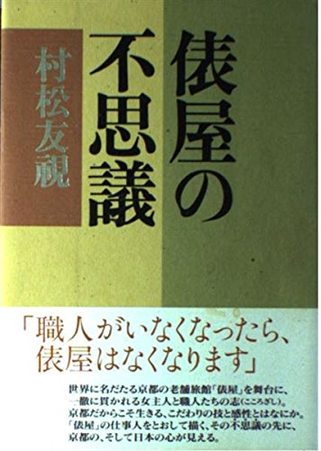 Stock image for Tawaraya no fushigi [Japanese Edition] for sale by Books From California