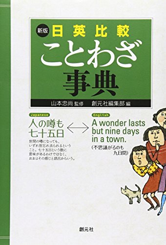 Stock image for Japanese-English Comparison Proverb Cyclopedia for sale by ThriftBooks-Dallas