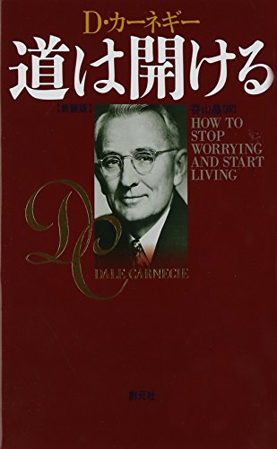 How to Stop Worrying and Start Living ( Japanese Edition )