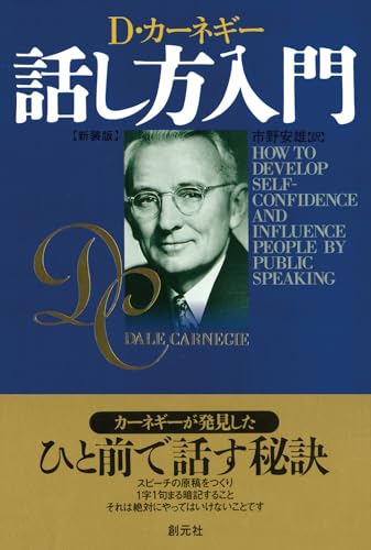 Stock image for How to Develop Self-confidence and Influence People By Public Speaking [Japanese Edition] for sale by GF Books, Inc.