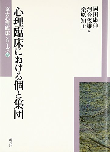 Stock image for Shinri rinsho? ni okeru ko to shu?dan for sale by GF Books, Inc.
