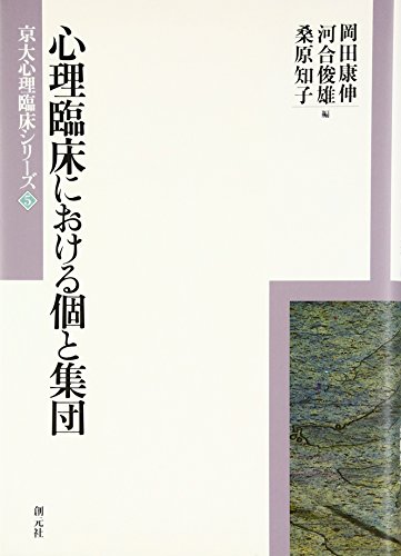 9784422113654: Shinri rinsho„ ni okeru ko to shu„dan