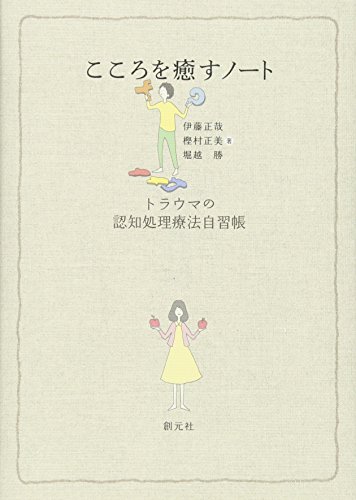 Stock image for Kokoro o iyasu noto : Torauma no ninchi shori ryoho jishucho. for sale by Revaluation Books