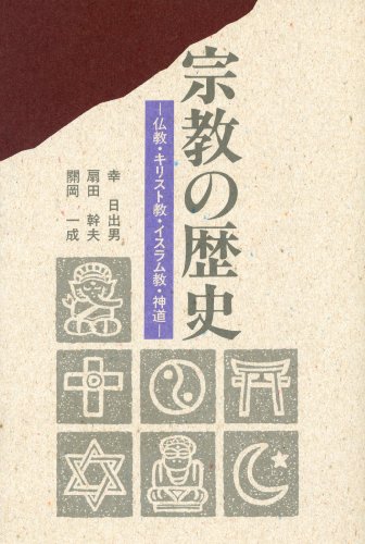 Stock image for Shukyo no rekishi: Bukkyo, Kirisutokyo, Isuramukyo, Shinto (Japanese Edition) for sale by Big River Books