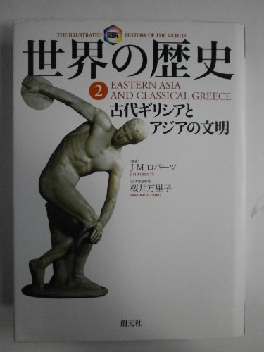 9784422202426: The Illustrated History of the World: Easter Asia and Classical Greece [Japan... (japan import)