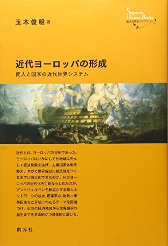 Stock image for Kindai yoroppa no keisei : Shonin to kokka no kindai sekai shisutemu. for sale by Revaluation Books