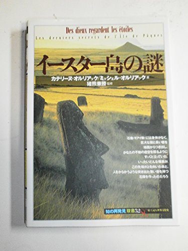 Imagen de archivo de Mystery of Easter Island Rediscovery of Knowledge Double Book 52 [Japanese Edition] a la venta por Librairie Chat