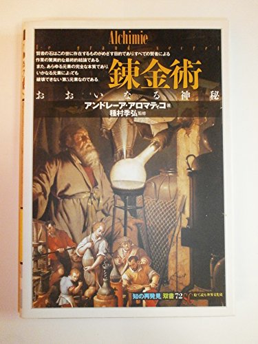Stock image for Renkinjutsu : Ooinaru shinpi for sale by Revaluation Books