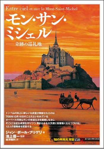 Stock image for Mon san misheru : Kiseki no junreichi. for sale by Revaluation Books