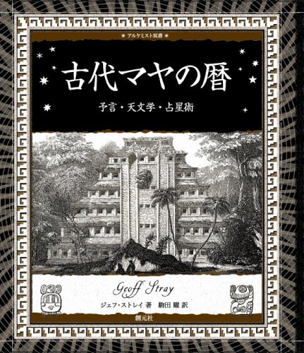 Stock image for Kodai maya no koyomi : Yogen tenmongaku senseijutsu for sale by Revaluation Books