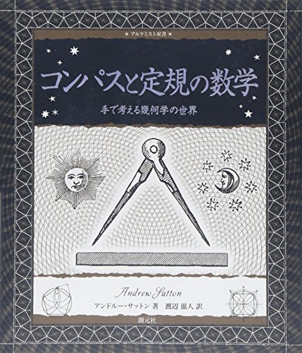 Stock image for Konpasu to jogi no sugaku : Te de kangaeru kikagaku no sekai. for sale by Revaluation Books