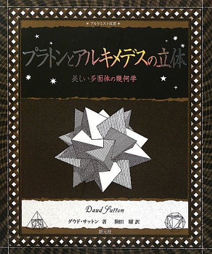 Imagen de archivo de Puraton to arukimedesu no rittai : Utsukushi tamentai no kikagaku. a la venta por Revaluation Books