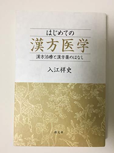 Imagen de archivo de Hajimete no kanpo    igaku : Kanpo    chiryo    to kanpo   yaku no hanashi a la venta por ThriftBooks-Dallas